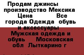Продам джинсы CHINCH производство Мексика  › Цена ­ 4 900 - Все города Одежда, обувь и аксессуары » Мужская одежда и обувь   . Московская обл.,Лыткарино г.